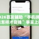 实测工具“微信小程序财神十三张有挂吗”(必胜开挂神器)