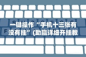 一键操作“手机十三张有没有挂”(助赢详细开挂教程)