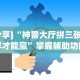 [分享]“神兽大厅拼三张怎样才能赢”掌握辅助功能必胜规则