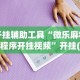 开挂辅助工具“微乐麻将小程序开挂视频”开挂(透视)辅助教程