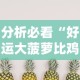 分析必看“好运大菠萝比鸡有挂吗”开挂辅助软件教程