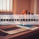 合肥疫情通知今天/合肥疫情发布公告