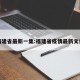 福建省最新一集:福建省疫情最新文件