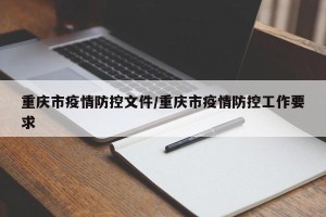重庆市疫情防控文件/重庆市疫情防控工作要求