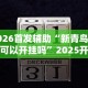 [推荐]“微乐麻将可以开挂吗 总是输”确实有挂
