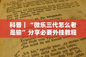 科普｜“微乐三代怎么老是输”分享必要外挂教程