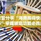 丰富分享“海南跑得快技巧”掌握辅助功能必胜规则
