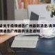青海省关于疫情通告广州最新消息:青海省关于疫情通告广州最新消息通知