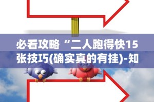 必看攻略“二人跑得快15张技巧(确实真的有挂)-知乎