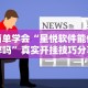 教教大家“迅奇麻将小程序万能开挂器”(必胜开挂神器)