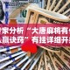 【第一攻略】“微乐河北麻将有没有挂”(确实真的有挂)