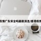 香港疫情广东安全吗最新消息/香港疫情内地