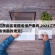 【江西南昌新冠疫情严重吗,2021江西南昌疫情最新规定】