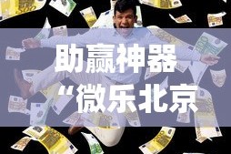 助赢神器“微乐北京麻将开挂多少钱[玩家必赢神器]