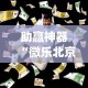 助赢神器“微乐北京麻将开挂多少钱[玩家必赢神器]