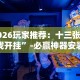 强力推荐“小程序财神十三张是不是有挂”(透视)其实真的有挂