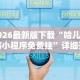 辅助挂机软件“天天贵阳麻将怎么开挂”开挂(透视)辅助教程
