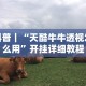 必看教程“微乐安徽麻将万能开挂器通用版”附透视挂详细教程