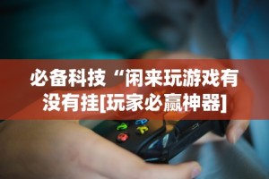 必看科普“大头开心13张如何防被挂”附开挂脚本详细步骤