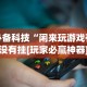 必看科普“大头开心13张如何防被挂”附开挂脚本详细步骤