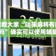 使用分享!八闽掌上麻将十三水挂”原来可以开挂