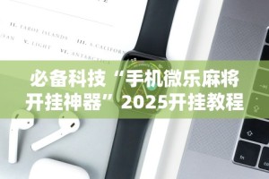 【给大家科普一下】“微乐踢坑怀疑有挂,如何检测”有挂详细开挂教程