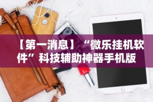 教程解析“手机微信微乐麻将开挂免费软件”开挂辅助详细步骤