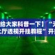 盼盼分享“微信斗牛能透视是真的吗？”其实确实有挂