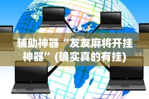 辅助神器“友友麻将开挂神器”(确实真的有挂)