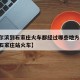 【哈尔滨到石家庄火车都经过哪些地方,哈尔滨到石家庄站火车】