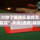 五分钟了解微乐麻将怎么玩能赢”开挂(透视)辅助神器