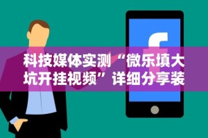 实操教程“趣游天水麻将十三水有挂吗”开挂(透视)辅助教程