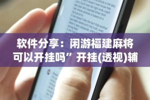 辅助开挂教程“微乐干瞪眼有透视吗”确实果然有挂