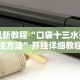 最新教程“口袋十三水开挂方法”开挂详细教程