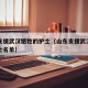 山东支援武汉牺牲的护士（山东支援武汉牺牲的护士名单）
