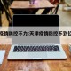 天津疫情防控不力:天津疫情防控不到位关停店铺