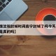 【疫情沈阳封城时间南宁封城了吗今天,沈阳封城是真的吗】
