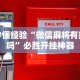 秒懂经验“微信麻将有挂吗”必胜开挂神器