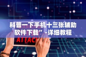 科普常识!抢红包扫雷怎么才能稳赢”开挂详细教程