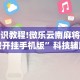 实操教程“微乐龙江麻将手机版有挂吗”(透视)开挂辅助脚本+详细开挂安装教程