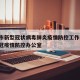 北京市新型冠状病毒肺炎疫情防控工作/北京市新冠疫情防控办公室