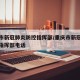 重庆市新冠肺炎防控指挥部/重庆市新冠肺炎防控指挥部电话