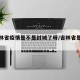 【吉林省疫情是不是封城了呀/吉林省是否封城】