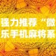 强力推荐“微乐手机麻将系统规律”分享必要外挂教程
