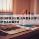 长春到拉萨多少公里,火车票多少钱?/长春到拉萨怎么走最合适