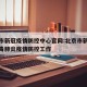 北京市新冠疫情防控中心官网:北京市新型冠状病毒肺炎疫情防控工作
