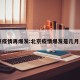 北京疫情再爆发:北京疫情爆发是几月几日