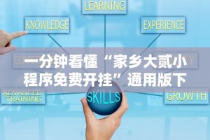 一分钟看懂“家乡大贰小程序免费开挂”通用版下载教程