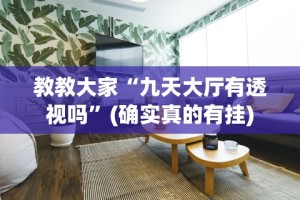 教程开挂辅助“老友互娱你们赢过吗”(曝光透视必备猫腻)