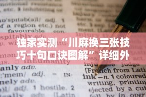 独家实测“川麻换三张技巧十句口诀图解”详细外挂辅助详细教程